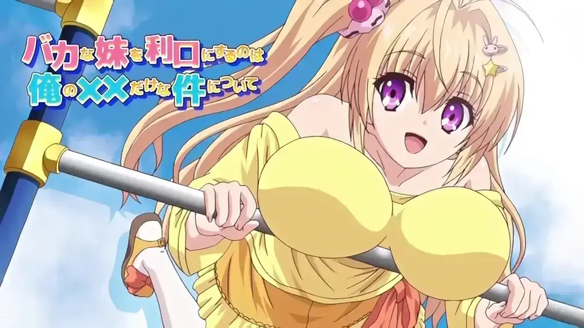 《让笨蛋妹妹变聪明的方法》动漫全集1080P高清播放-无删减中文版超甜搞笑番剧-免费在线观看无广告全网同步