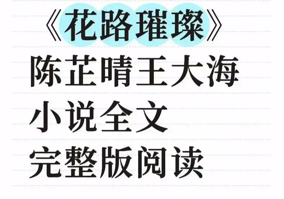 《花路璀璨》大结局终极揭秘未删减剧情全网独播-附网盘资源永久珍藏-高清1080P在线观看