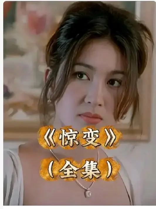 《惊变》1080P高清全集免费看-惊变未删减版中文字幕在线播放-完整版资源无广告网盘分享