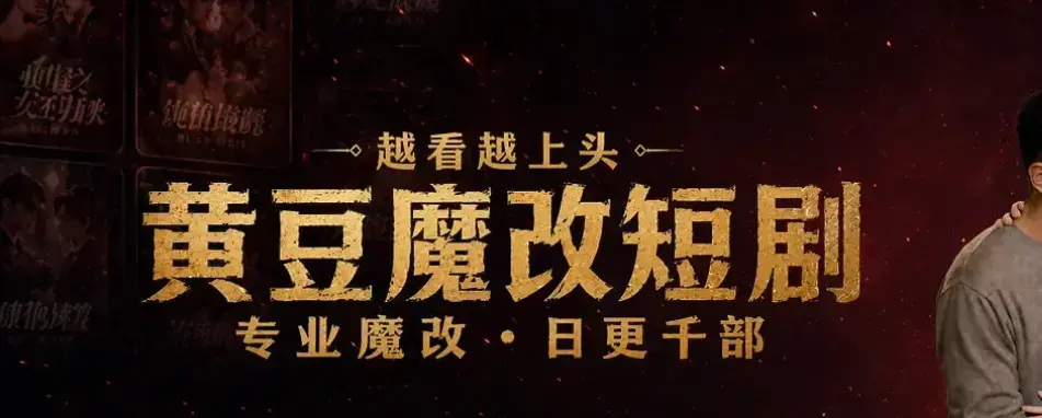 《黄豆魔改 AI 短剧 APP》免费下载安装-安卓鸿蒙iOS苹果三端通用-高清全集在线观看-黄豆魔改 AI 短剧 APP解锁付费内容