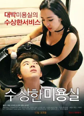 《奇怪的美发沙龙》韩影高清全集-1080P无广告未删减-网盘观看资源速存-悬疑禁忌导演剪辑版内嵌中字全剧情-奇怪的美发沙龙独家开放观看无缓冲免费在线看中文版完整资源