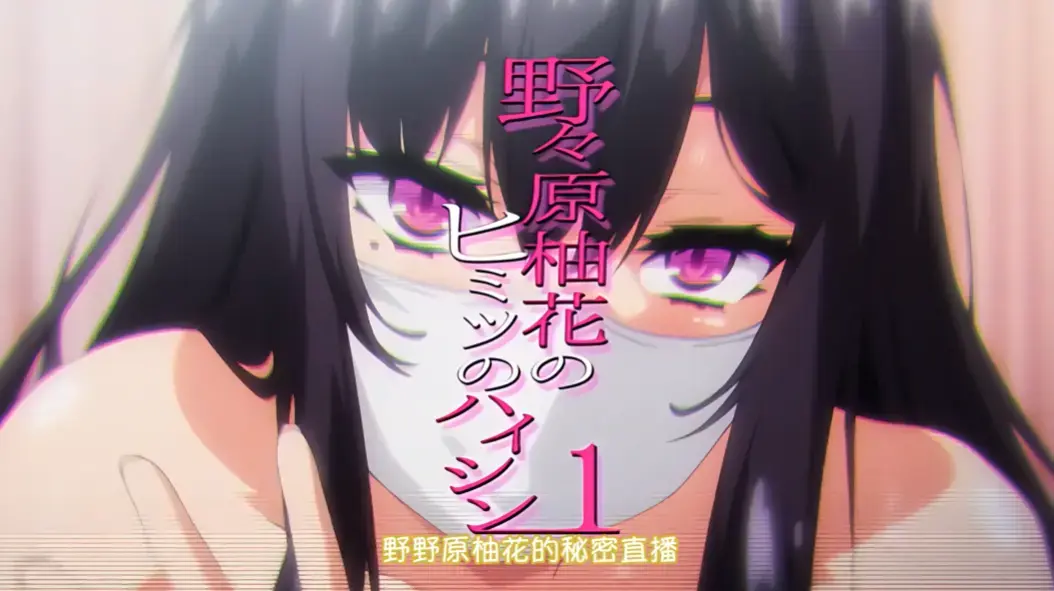《野野原柚花的秘密直播》全集高清完整版免费观看-无广告在线播放-樱花动漫资源