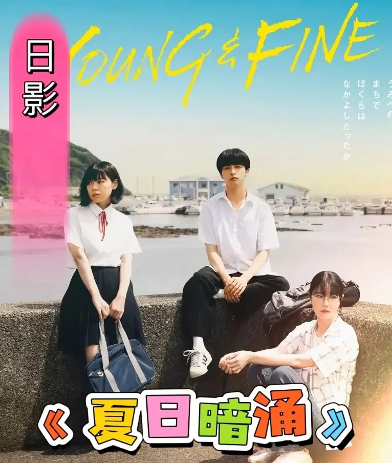 《夏日暗涌》-高清1080P无广告在线播放-2025日本青春片《夏日暗涌》完整版-百度云资源免费下载