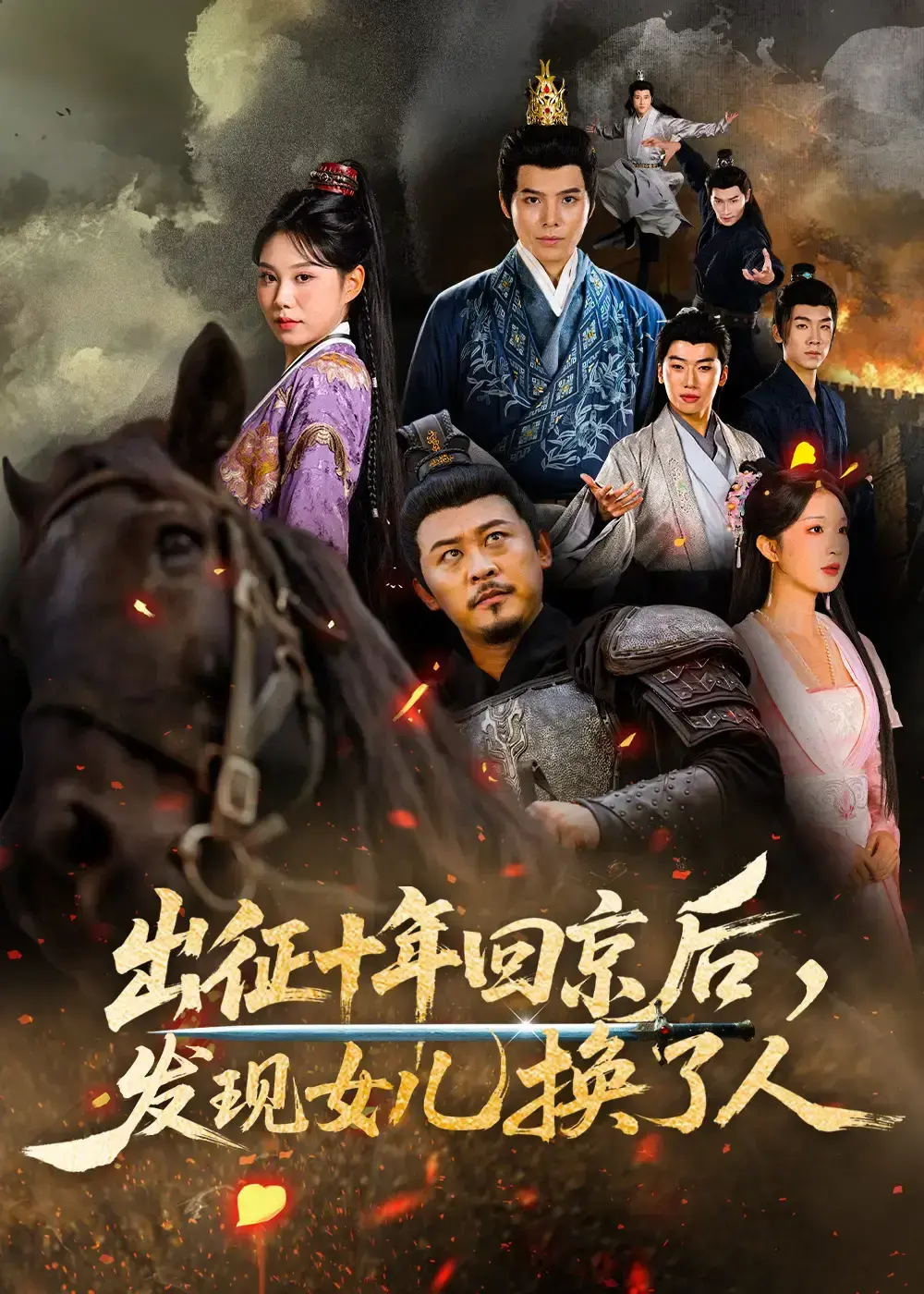 短剧《出征十年回京后发现女儿换了人》免费在线观看全集-《出征十年回京后发现女儿换了人》1-80集未删减4K高清-百度云百度网盘夸克迅雷UC网盘资源下载