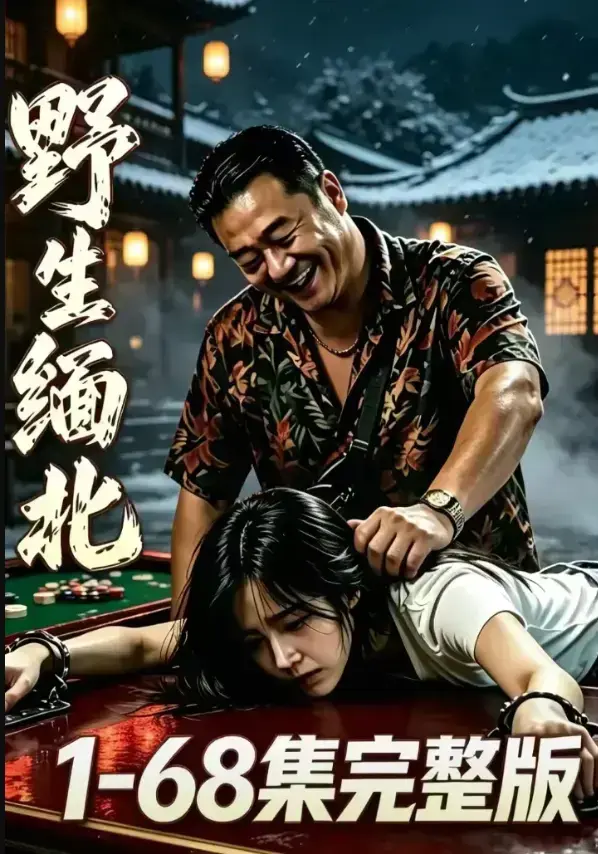《野生缅北》完整未删减_暗黑生存_电诈园区_人性深渊_4K蓝光_夸克网盘_免费在线_《野生缅北》_惊悚实录_高压逃生_无删减典藏_人人影视_高清资源_《野生缅北》_全网热...