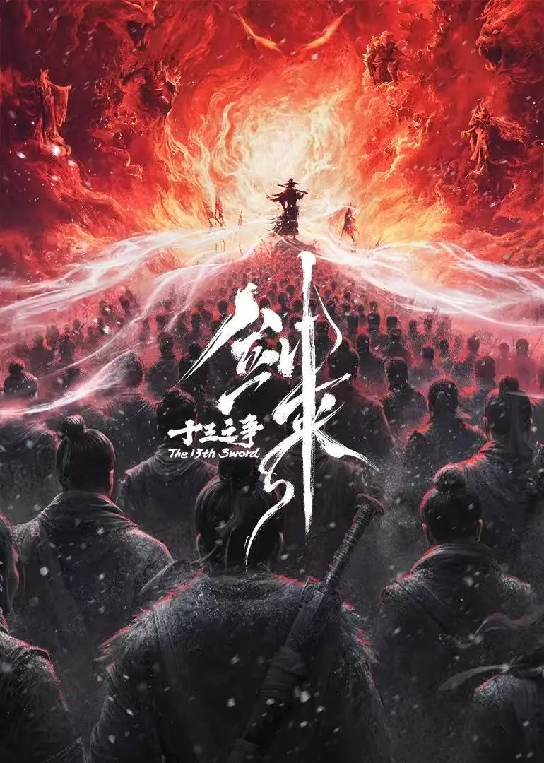 《剑来院线剧场版 十三之争》1080P无删减全集在线观看-《剑来院线剧场版 十三之争》高清免费播放-最新国产动漫完整版手机观看