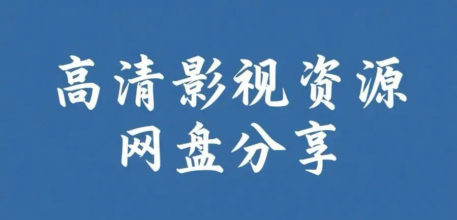 《反差主题大赛必吃大瓜+每日》资源下载-热门内容推荐完整版-反差主题大赛必吃大瓜+每日