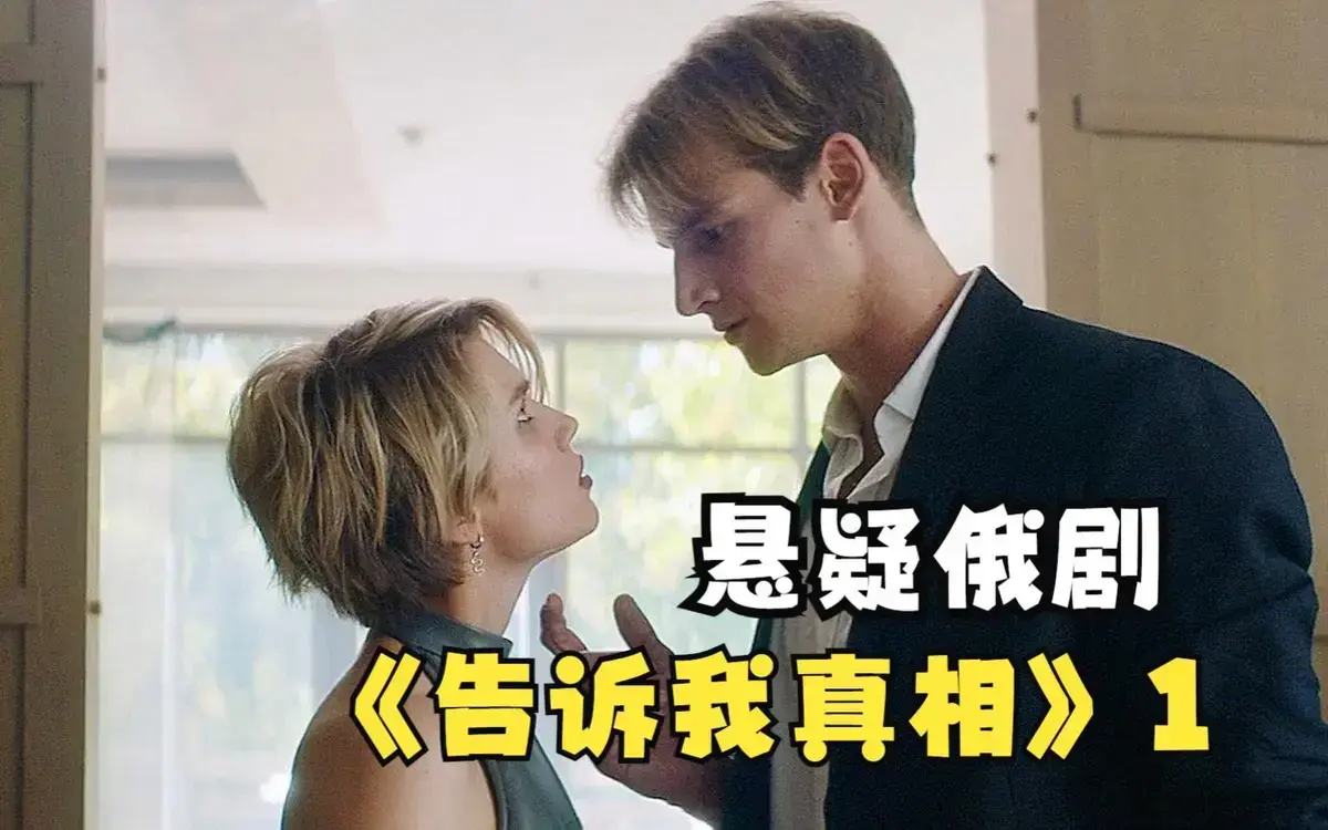 《告诉我真相》HD高清完整版在线播放-2026伦理片《告诉我真相》未删减中字免费观看-夸克迅雷百度网盘下载