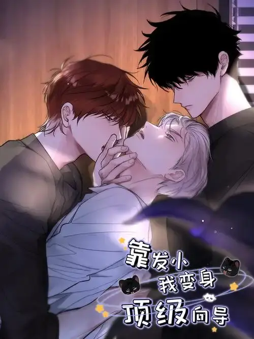 靠发小我变身顶级向导漫画全集无删减免费观看-无广告在线高清播放-靠发小我变身顶级向导下拉式阅读