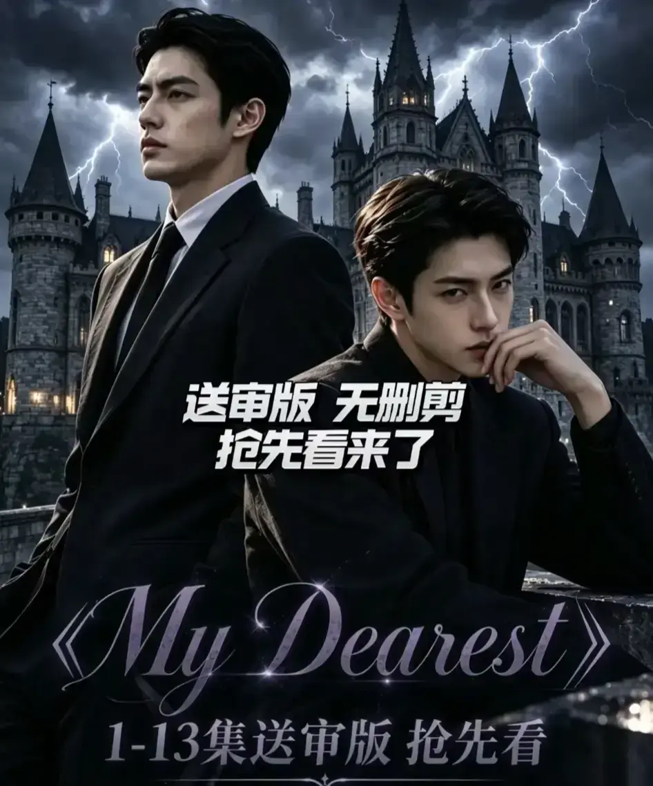 AI漫剧《My Dearest 我最亲爱的》全集免费观看 - Mydearest韩剧短剧更新至14集 - 无广告在线播放资源分享