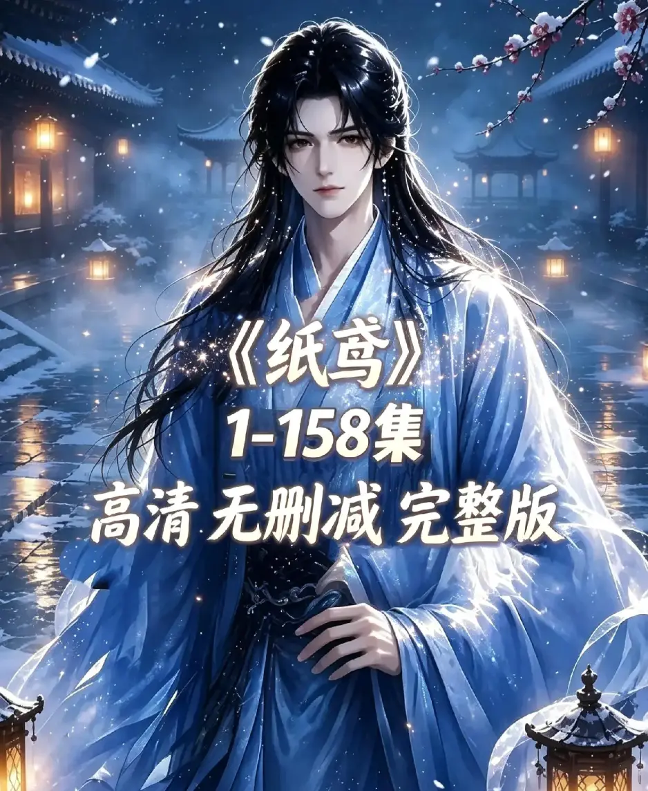 《纸鸢》AI漫剧全158集资源下载-未删减完整版1080P高清-纸鸢无广告免费在线观看-全集同步追更