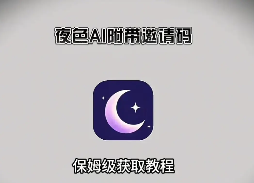 《夜色AI》APP最新版下载-手机电脑通用不卡顿深度适配-全终端（安卓/iOS/鸿蒙/PC）安装指南与无限畅聊邀请码