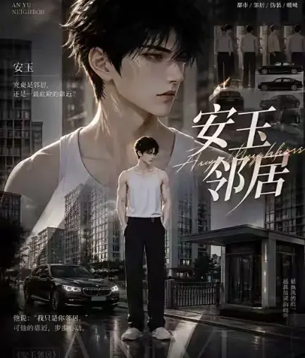 《安玉邻居》全集高清无删减在线观看 - AI漫剧动漫无广告一口气看完 - 安玉邻居全完整版免费资源