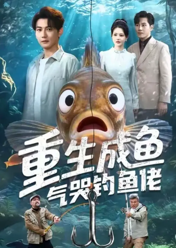 《重生成鱼气哭钓鱼佬》全季-重生成鱼气哭钓鱼佬HD高清完整版-免费在线观看无广告夸克云盘迅雷下载