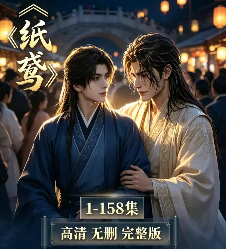 AI漫剧《纸鸢》未删减无雾全集超高清1080P免费在线观看 - 2026年必看AI短剧纸鸢口碑炸裂之作 - 高分明AI漫剧完整版资源流畅播放