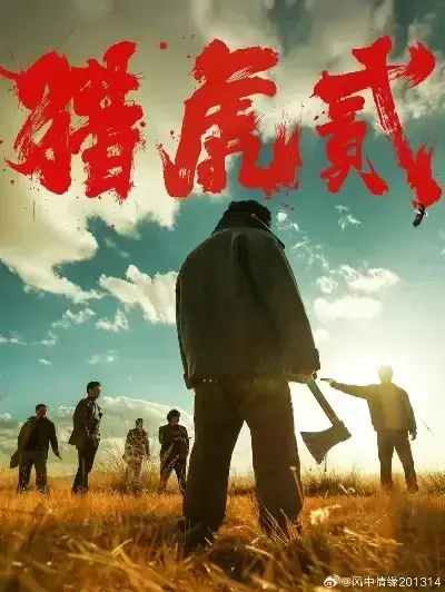 《猎虎2》未删减免费在线观看完整版-星空影院动作犯罪电影《猎虎2》无弹窗全集高清下载-1080P蓝光中字无广告播放-爱奇艺《猎虎2》极速免费看全集