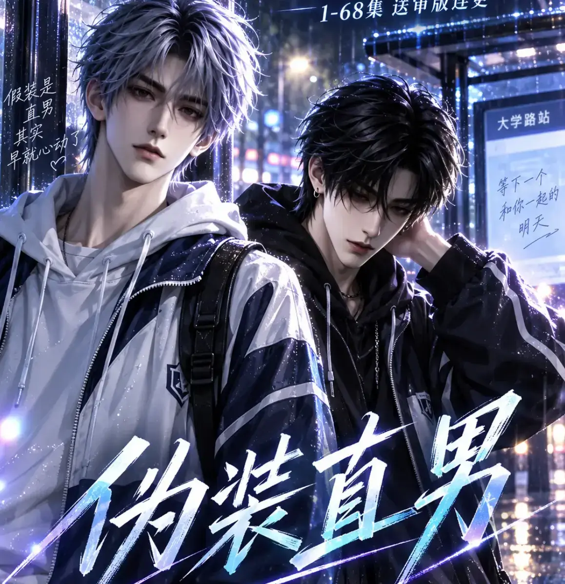 AI漫剧《伪装直男》高清全集免费在线观看-我和竹马都在装直男HD中字无删减版-完整版全网资源一网打尽