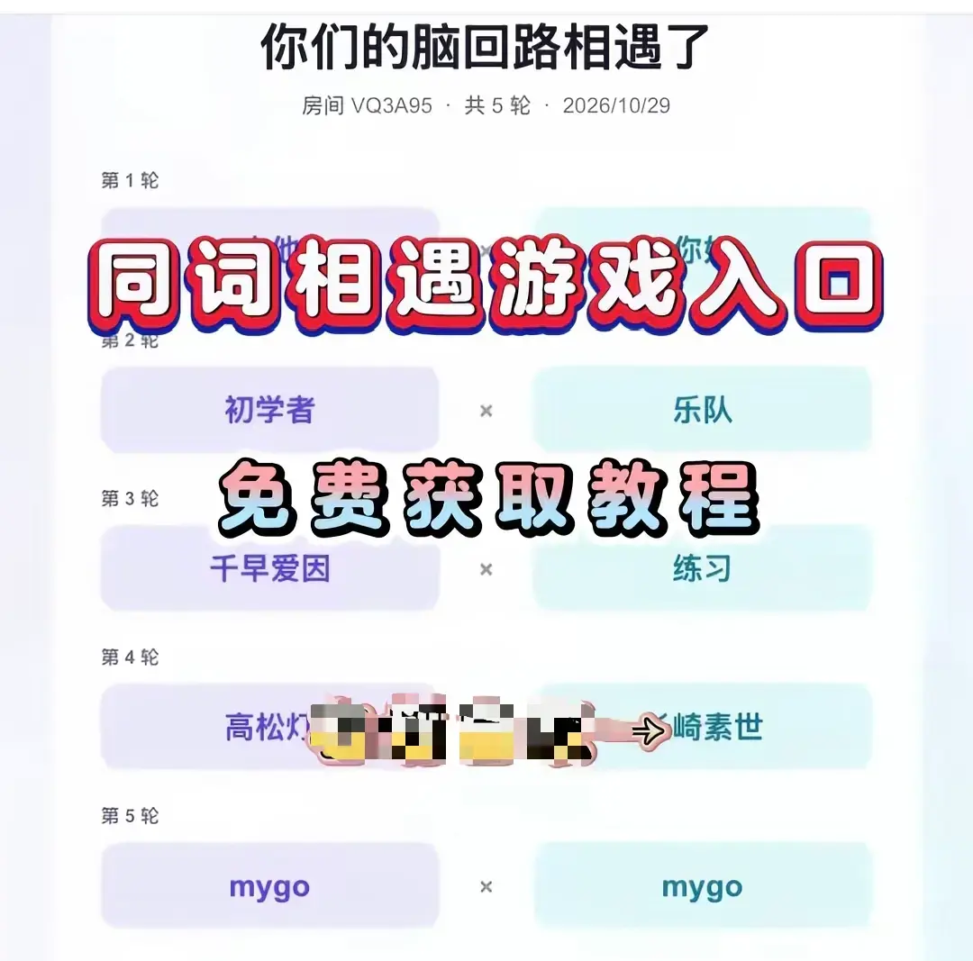 《同词相遇测试》免费畅玩全攻略-心灵伴侣测试小游戏手机一键安装-同词相遇测试安卓iOS双端无广纯净版