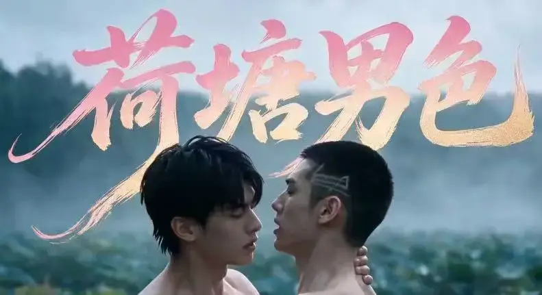 AI短剧《荷塘男色》高清全集免费在线观看-双男主BL剧荷塘男色HD未删减版-夸克网盘分享全集-在线看完整剧情