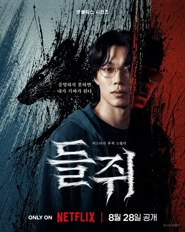 韩剧《鼠惑》2026悬疑犯罪-柳俊烈薛景求出演-脱离高利贷后结盟-高清无删减蓝光修复版-免费在线观看资源