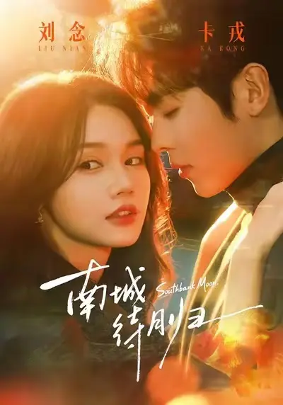 《南城待月归》全24集短剧无删减版免费看-南城待月归HD高清完整版在线播放-马甲爱情都市剧全集资源-夸克/迅雷网盘下载