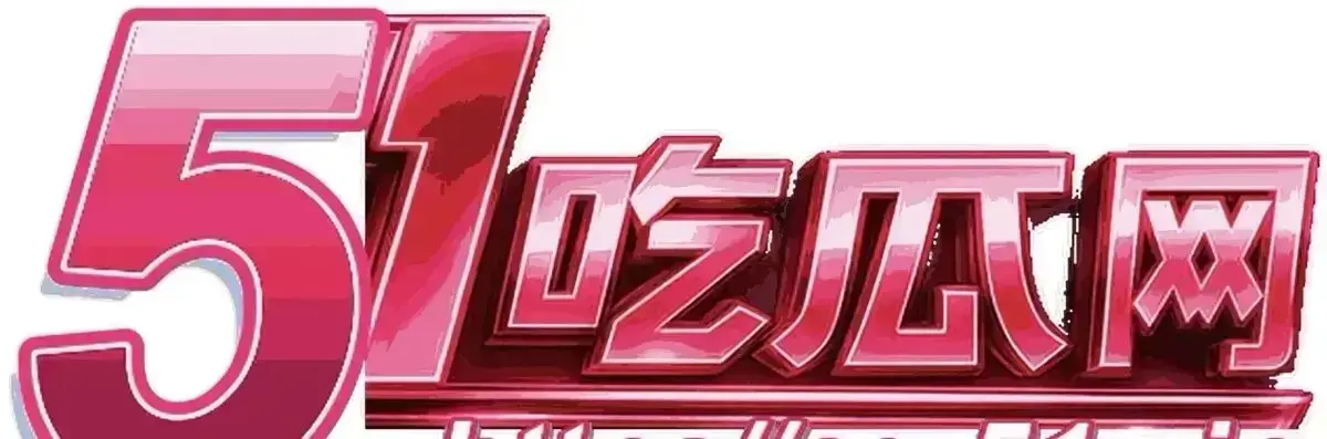 51黑料每日爆料合集-独家吃瓜内幕曝光-51爆料每日更新不停机-51每日扒瓜黑料档案馆