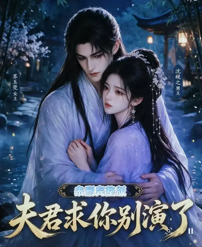 夫君求你别演了全集免费观看-无删减版高清短剧在线播放-手机免费追剧完整版
