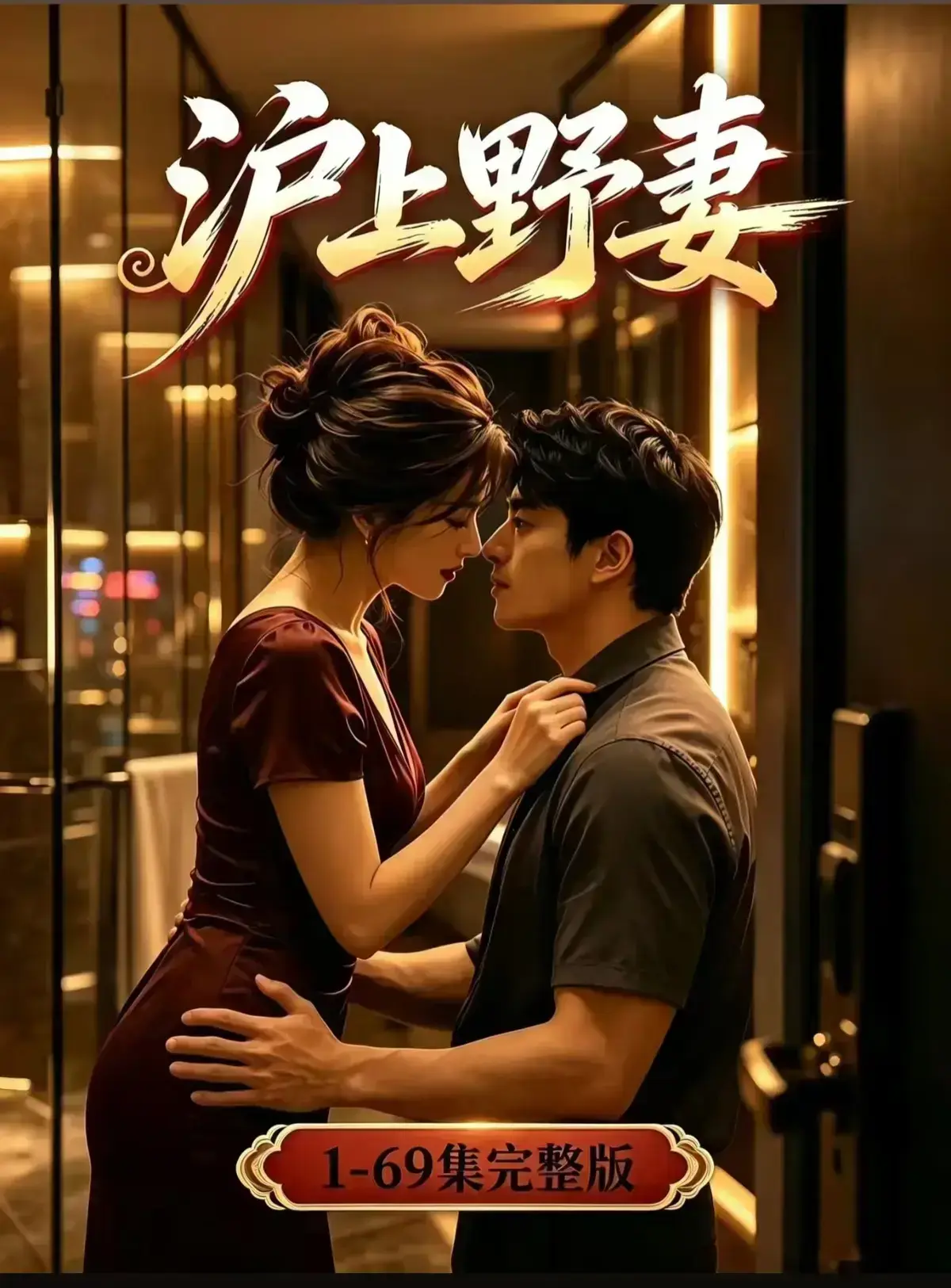 AI漫剧《沪上野妻》完整版免费播放-VS影院-黄果短剧1080P全剧集网盘资源-都市男频爽剧反转不断一路狂飙