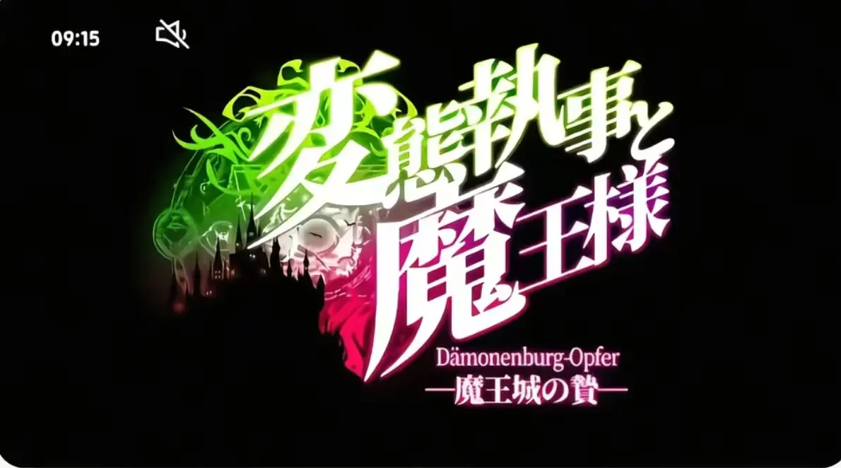 《执事与魔王大人》第三季无删减版-执事与魔王大人全集免费观看-高清1080P完整版在线播放