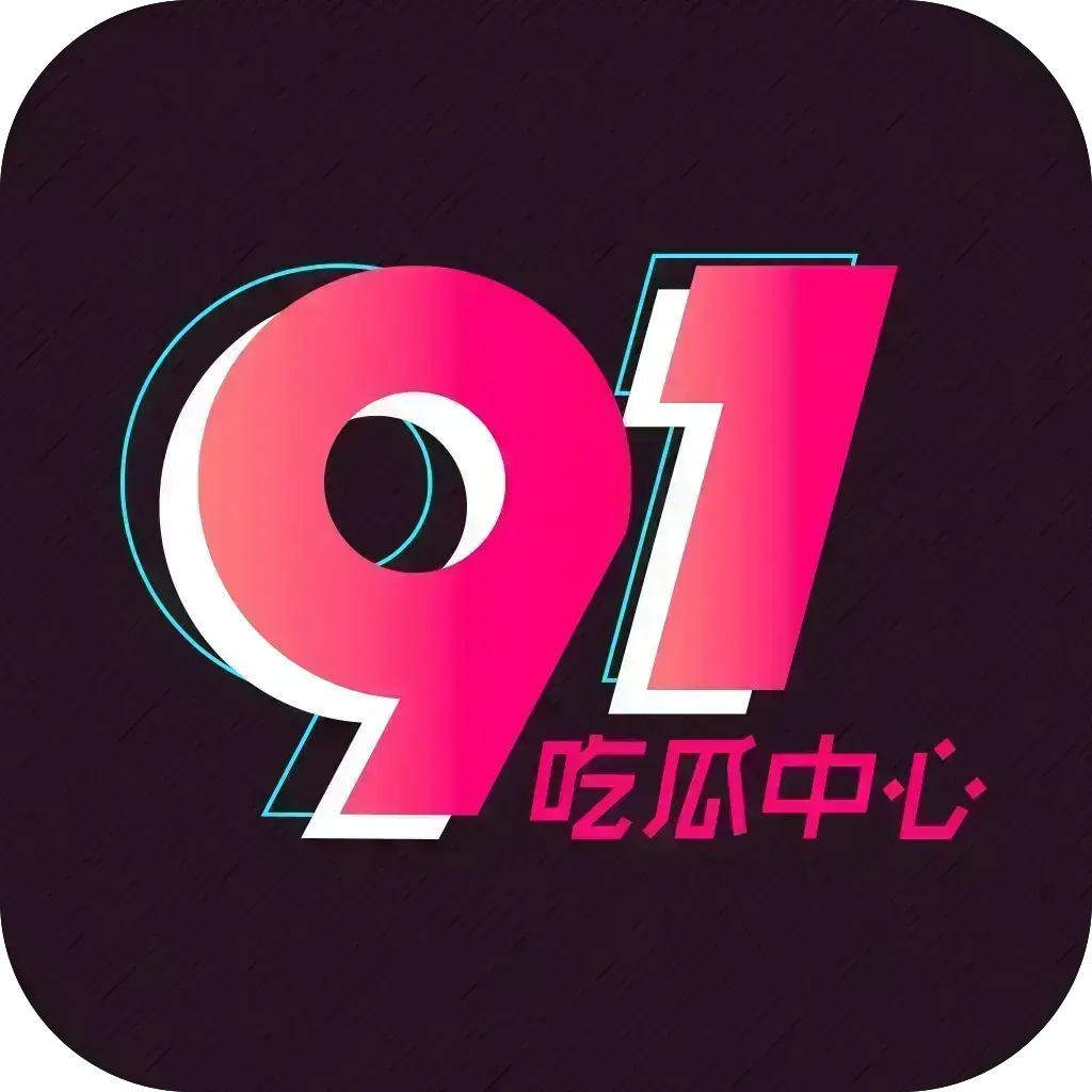 51吃瓜APP破解VIP版下载-安卓苹果鸿蒙全兼容-去广告无限浏览-网红爆料黑料实时推送