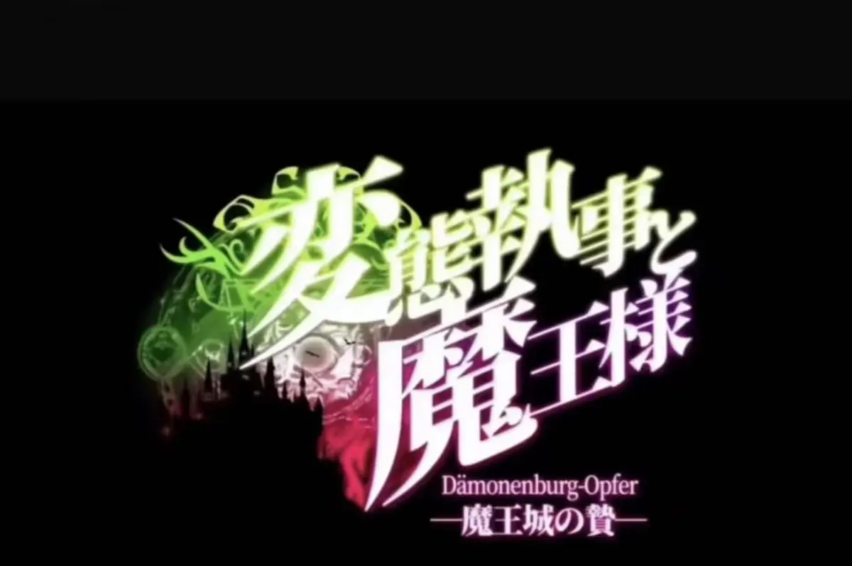 《执事与魔王大人》动漫全集免费在线观看-高清1080P无删减版资源下载-《执事与魔王大人》无广告流畅播放