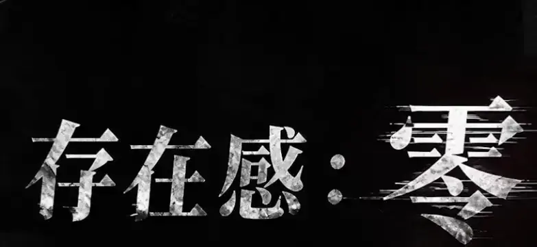 《存在感零》全集高清免费在线观看-2026都市奇幻成长AI短剧-手机无广告播放完整版-存在感零免费追剧