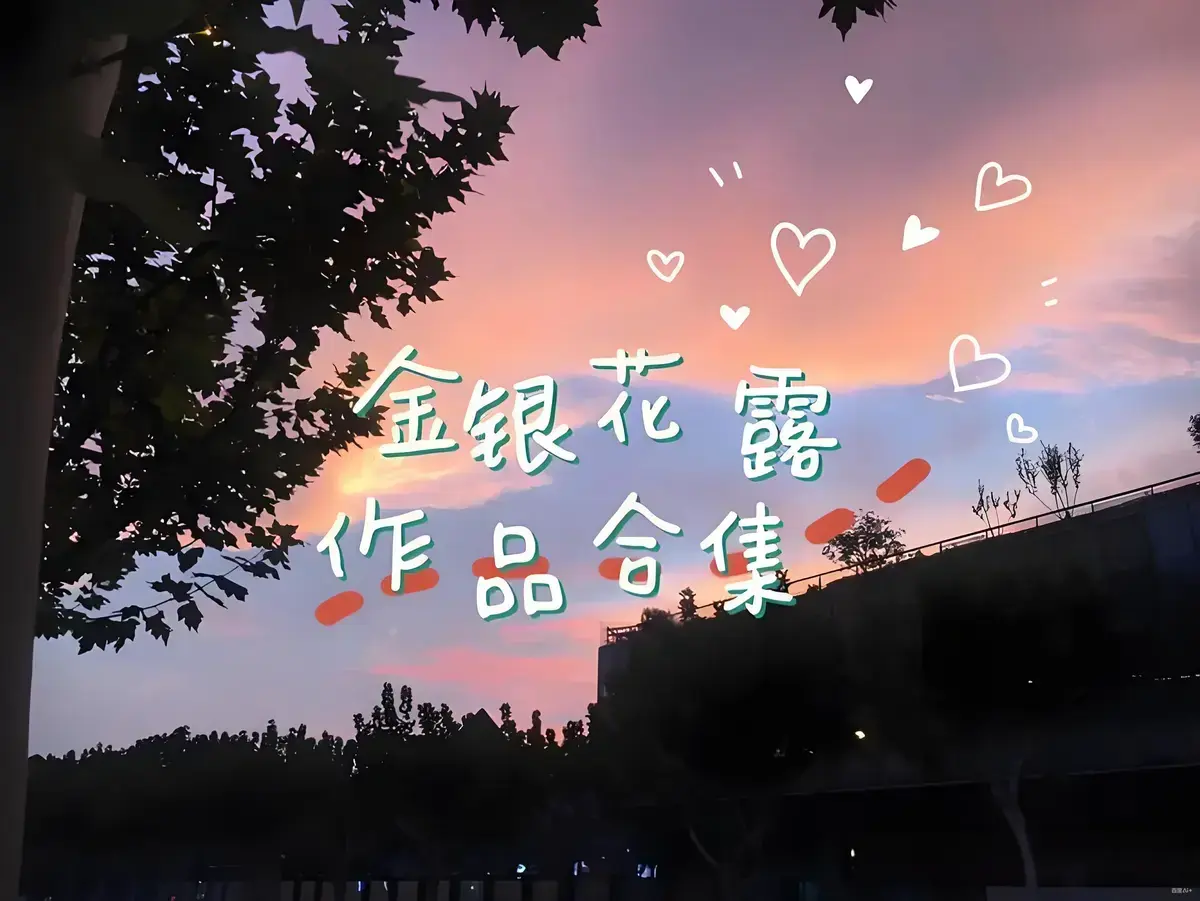 金银花露作品合集-《乐可》《厕所》《困苦人生路》《大小剑师》《天台上的男生》《金叶蔷薇与碧蕊百合的情史》全集下载-高能预警未删减版