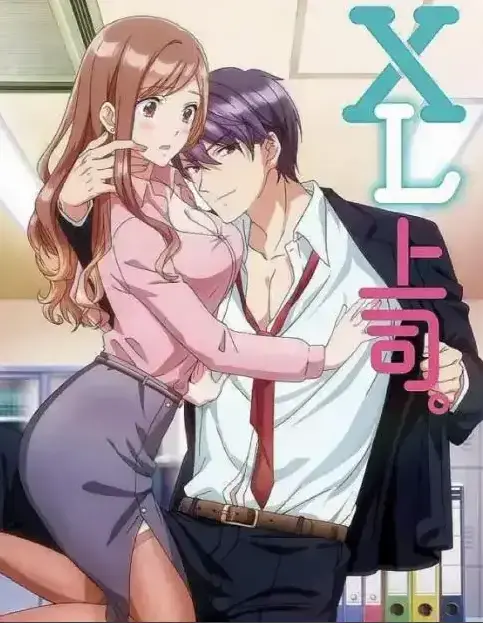 《XL上司》第一季全集在线观看-无广告弹窗免费播放XL司令完整版-风车动漫资源-日本动漫高清观看