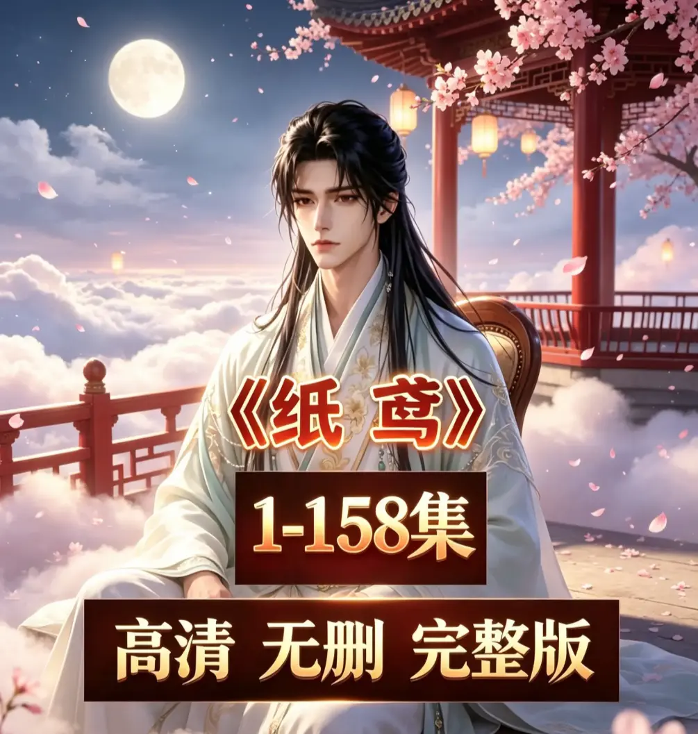 热门AI漫剧《纸鸢》未删减无雾全集超高清1080P免费在线观看_AI短剧《纸鸢》无删减无雾高清完整版在线播放_AI漫剧《纸鸢》1-158全集高清完整资源流畅观看-VS影院