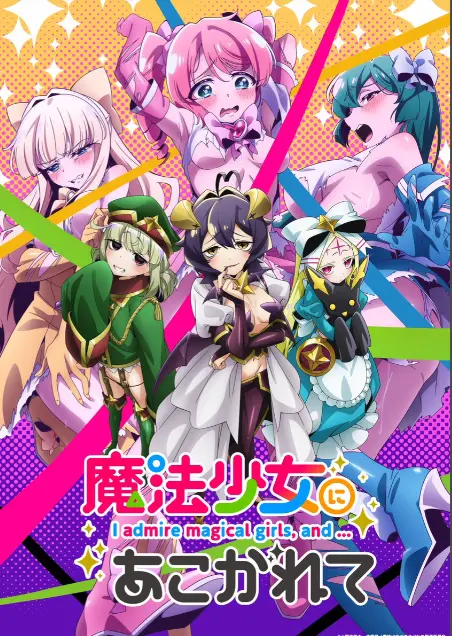 《憧憬成为魔法少女》第一季全集-1080p高清未删减完整版-憧憬成为魔法少女在线免费观看-樱花动漫推荐