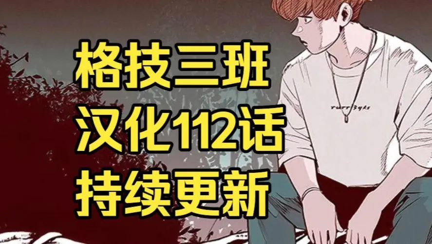 格技三班全集免费阅读-无删减下拉式完整版-格技三班汉化版在线观看资源下载