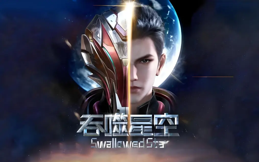 《吞噬星空》全集免费在线观看-吞噬星空动漫完整版高清下载-起源大陆等级境界划分与签到成神小说