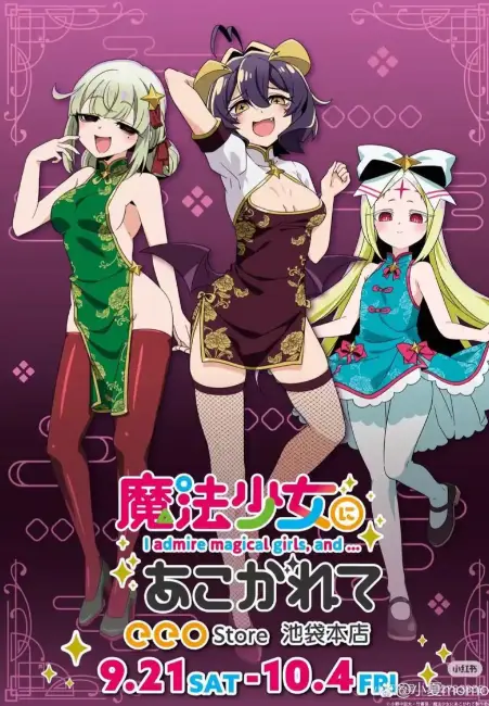 免费观看《憧憬成为魔法少女》全集高清-1080P超清画质无删减版-无广告在线播放《憧憬成为魔法少女》