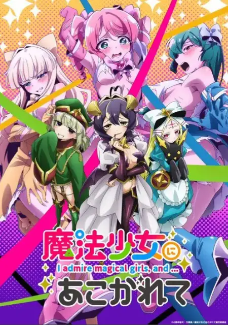 《憧憬成为魔法少女》全集无广告流畅播放-《憧憬成为魔法少女》未删减版HD高清-魔法少女动漫免费在线观看推荐