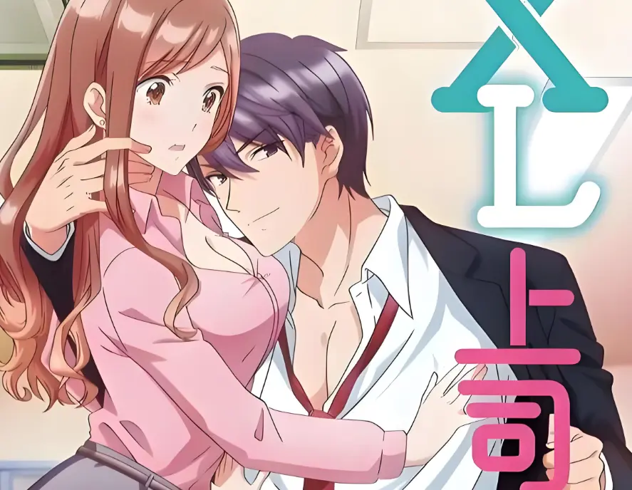 《XL上司》1-8集全季免费看-《XL上司》HD1080P无删减在线播放-无广告高清画质