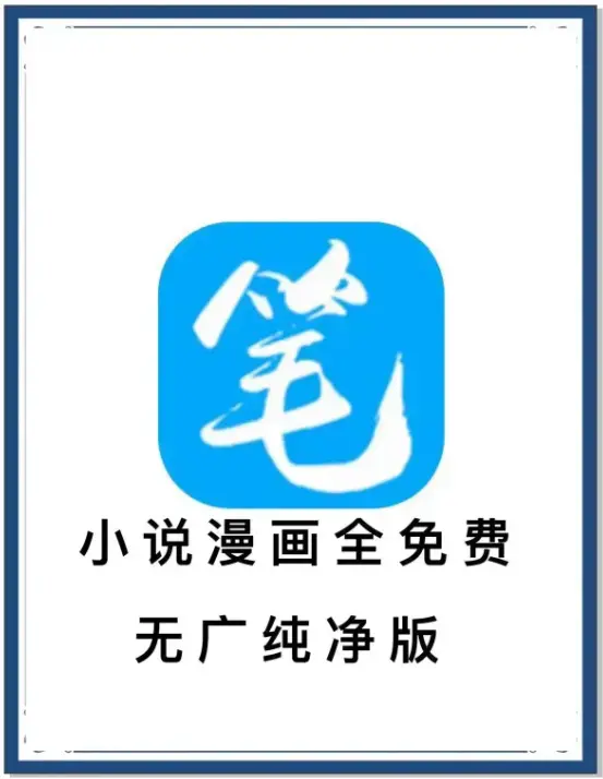 笔趣阁最新去广告版下载-小说漫画免费畅读APP-海量书源全网小说抢先看