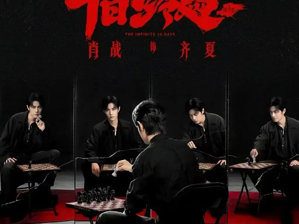 《十日终焉》电视剧全集免费在线观看-1080P高清无删减版抢先看-《十日终焉》无限流悬疑剧HD高清画质播放