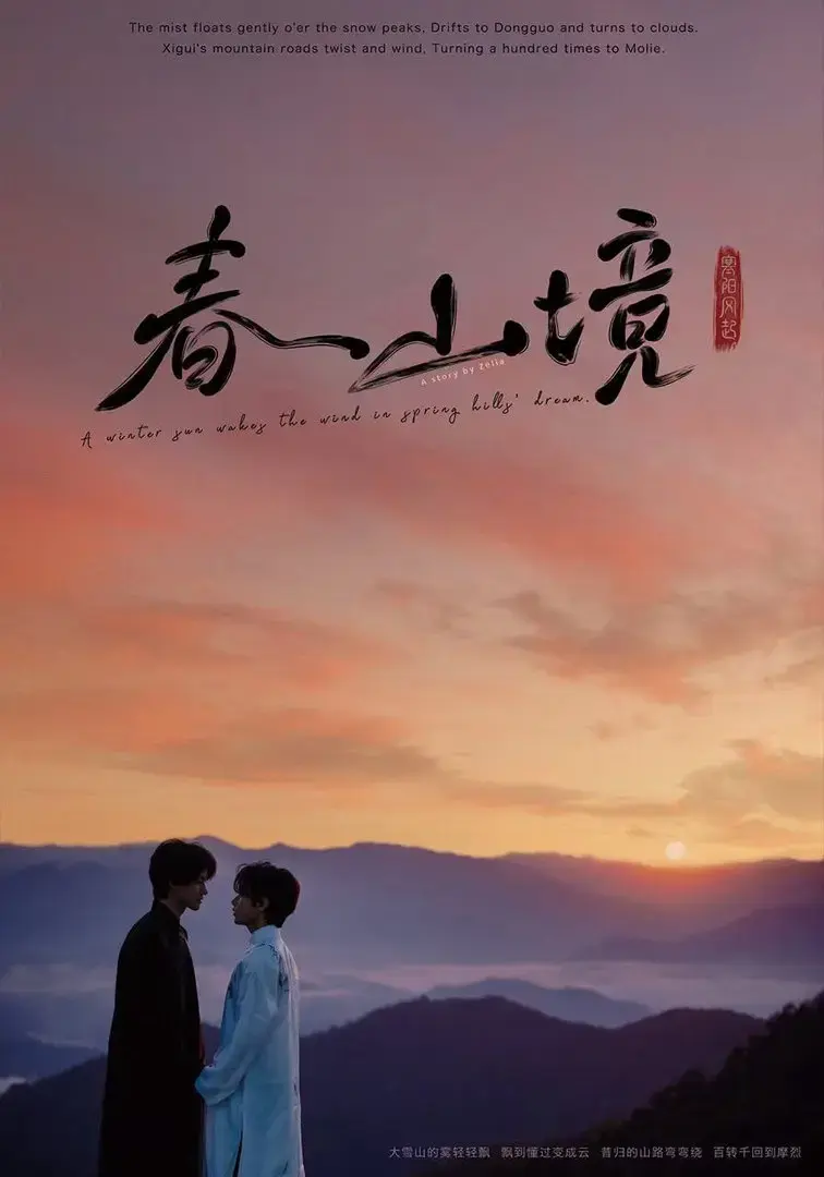 《寒阳风起春山境》1080P高清免费在线观看-2026环大陆《寒阳风起春山境》电视剧全集-寒阳风起春山境无广告完整版播放-VS影视夸