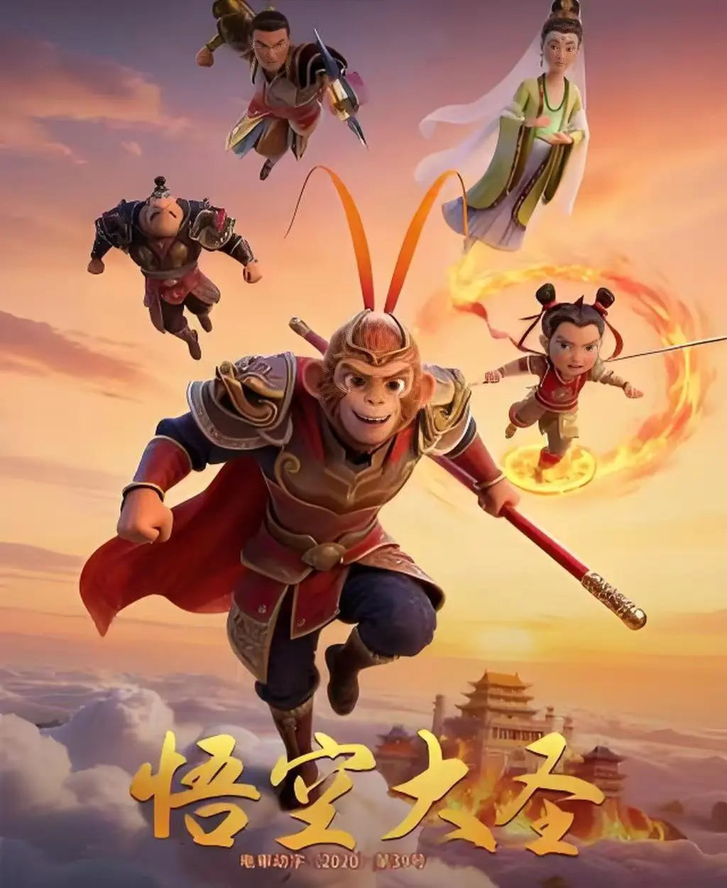《悟空大圣》1080P高清画质免费看-合家欢动画大片《悟空大圣》未删减版-完整剧情无广告在线观看