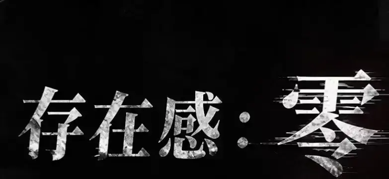 《存在感零》全集高清免费在线观看-2026都市奇幻成长AI短剧存在感零手机在线播放-无删减完整版尽在久播影院
