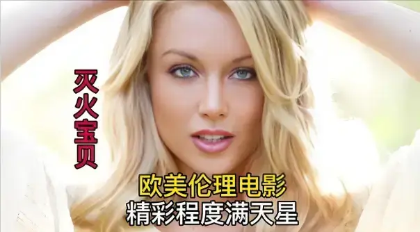 法国电影《灭火宝贝3》未删减版在线观看-《灭火宝贝3》HD高清珍藏全集免费播放-1080P超清无广告流畅观看