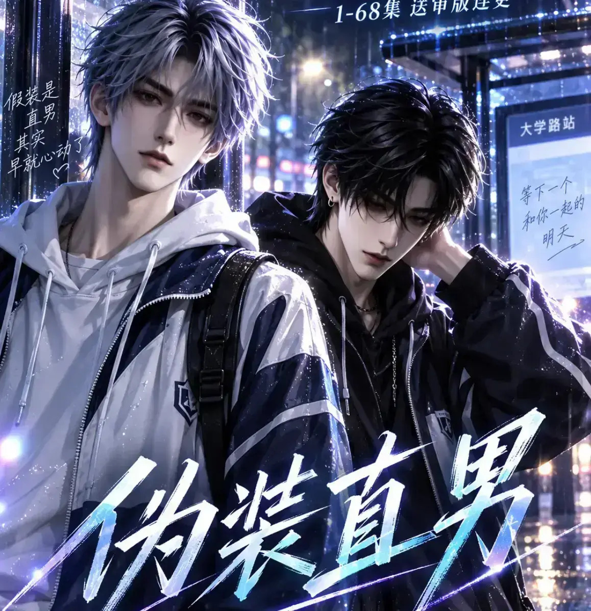 《伪装直男》漫剧全集无雾版免费在线观看-未删减完整高清版极速播放-2026动漫资源下载-伪装直男免费观看