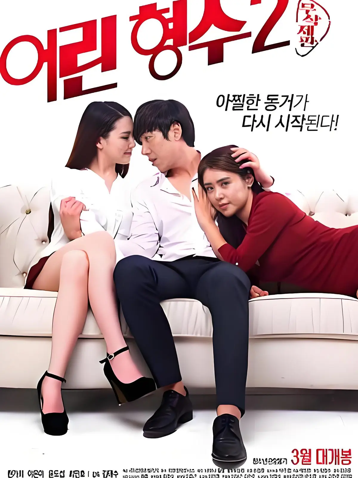 《年轻的嫂子2》全集高清在线观看-1080P蓝光未删减版免费播放-《年轻的嫂子2》韩国伦理情感剧无广告流畅播