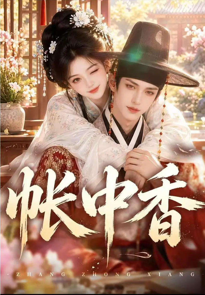AI漫剧《帐中香》古风权谋高能全集 - 帐中香未删减无压缩完整版 - 手机高清免费在线观看